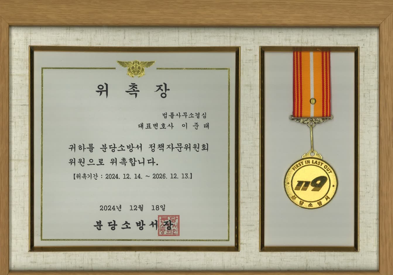 분당소방서 정책자문위원