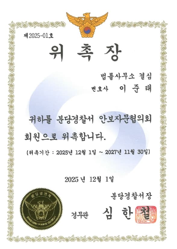 분당경찰서 안보자문위원