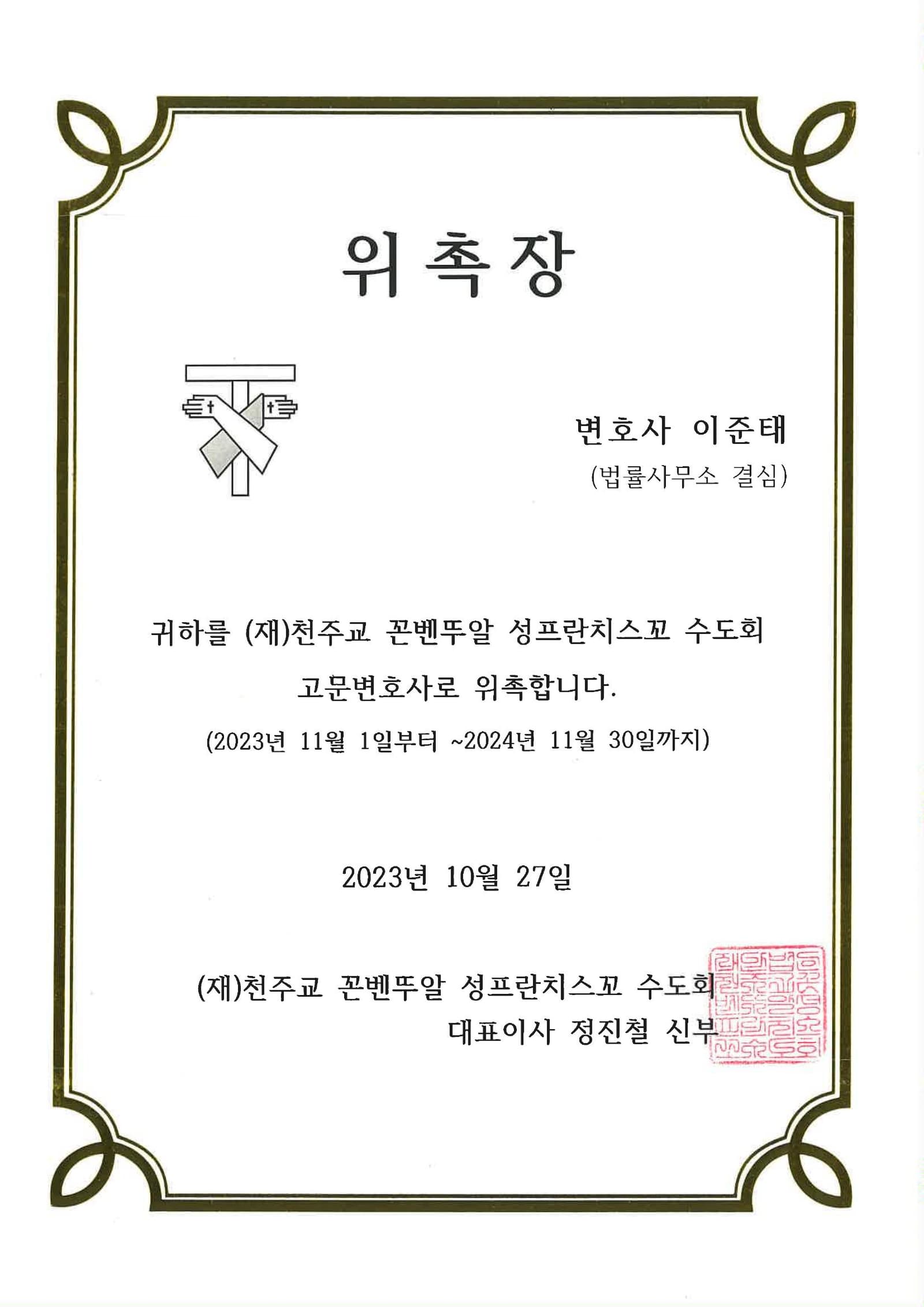 천주교 꼰벤뚜알 수도회 고문변호사 (2023~2024)