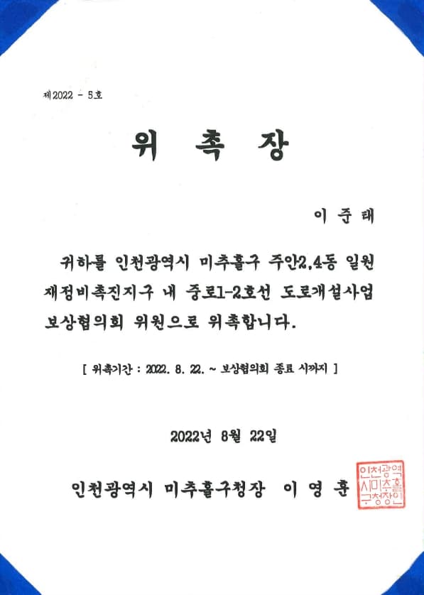 인천 미추홀구 보상협의회 위원