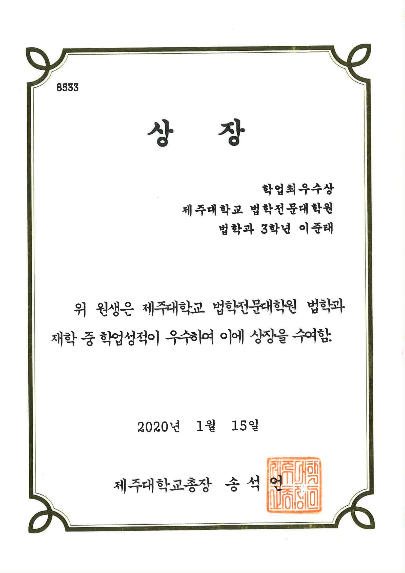 제주대 법학전문대학원 학업최우수상