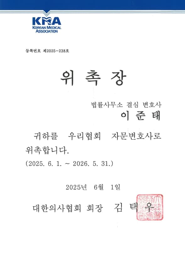 대한의사협회 자문변호사 (2025)