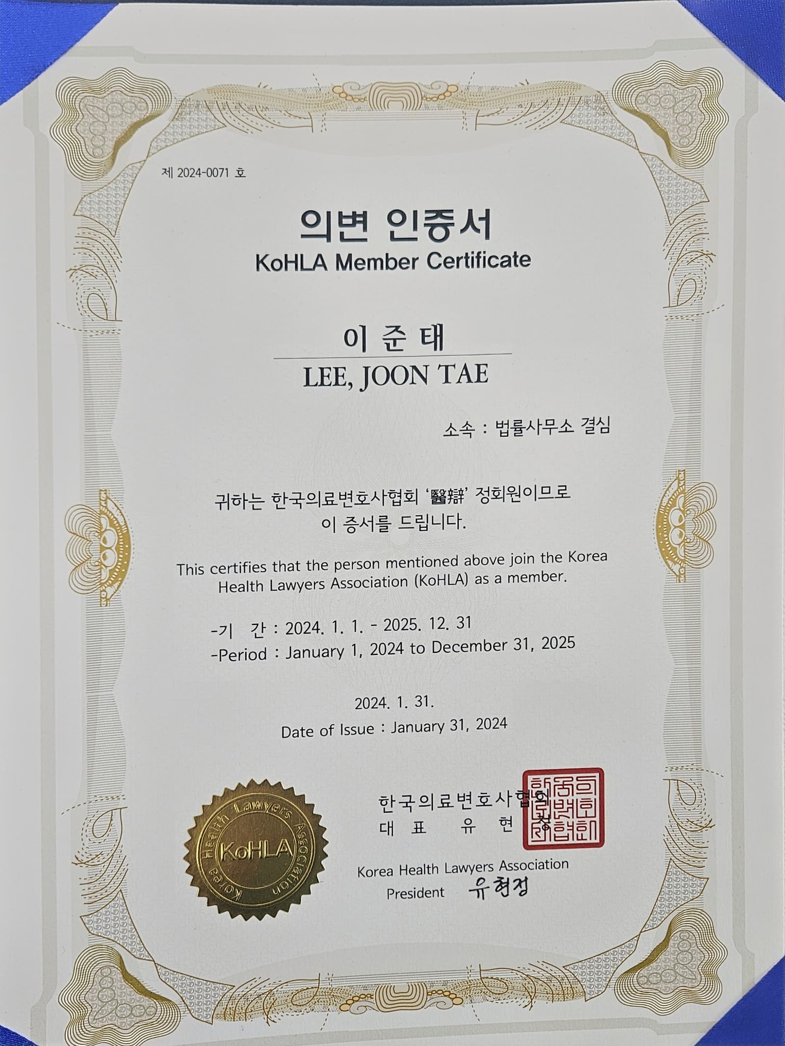 한국의료변호사협회 정회원